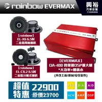 在飛比找PChome商店街優惠-【EVERMAX+rainbow】EL-X6 6.5吋二音路