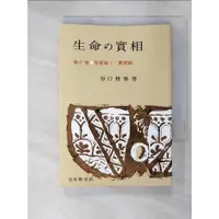 在飛比找蝦皮購物優惠-生命の實相 6 聖霊篇下・實証篇〔頭注版〕_日文_谷口正治【