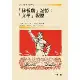 「樣板戲」記憶：「文革」親歷[88折] TAAZE讀冊生活