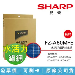 【SHARP 夏普】水活力增強濾網 KC-JD50/60/70T適用 原廠公司貨 FZ-A60MFE (8.2折)