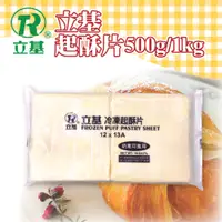 在飛比找蝦皮購物優惠-🦄自由之丘🦄現貨 立基 起酥片 500g 1kg 冷凍宅配 