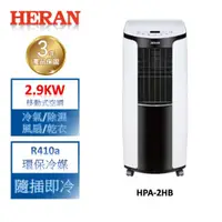 在飛比找蝦皮商城優惠-HERAN禾聯 2.9KW四機一體移動式空調 HPA-2HB