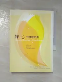 在飛比找蝦皮購物優惠-靜心的優雅節奏_王怡仁【T7／宗教_CFQ】書寶二手書