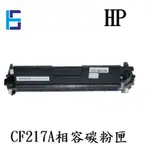 HP CF217A 相容碳粉匣 LJPM130