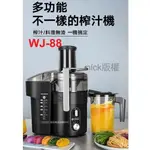 宅配免運費/萊特專業用蔬果榨汁機 WJ-88