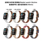 適用紅米WATCH3青春版手錶錶帶小米智能手錶REDMIWATCH 3ACTIVE智能手錶錶帶金屬殼超纖皮革錶帶運動替換