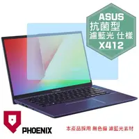 在飛比找PChome24h購物優惠-『PHOENIX』ASUS X412 X412F 專用 高流