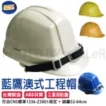 【含稅-可統編】藍鷹牌 工程帽 HC-81 澳式工程安全帽 ABS 工地安全帽 符合CNS標準1336-Z3001
