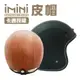 iMiniDVx4內建式安全帽行車記錄器 皮帽 復古騎士安全帽(機車用 1080P 攝影機 記錄器 安全帽)
