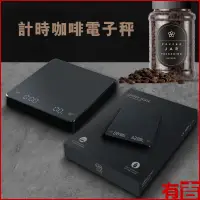 在飛比找蝦皮購物優惠-✳✚✣咖啡電子秤 咖啡秤 料理秤 自動計時 3KG 耐高溫 