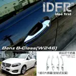 【IDFR】BENZ 賓士 B W246 2015~2018 鍍鉻銀 車門把手蓋 把手上蓋貼(車門把手蓋 門拉手蓋 把手上蓋飾貼)