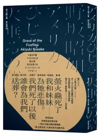 在飛比找樂天市場購物網優惠-螢火蟲之墓 （一個少年最沉痛的懺悔錄‧焦土黑市派作家野坂昭如