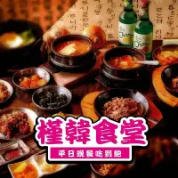 在飛比找新光三越 skm online優惠-【紙本票券】【高雄】槿韓食堂-平日晚餐吃到飽Ⓣ