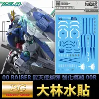 在飛比找蝦皮購物優惠-【鋼普拉】現貨 大林水貼 PG 1/60 GUNDAM 00