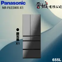 在飛比找蝦皮購物優惠-【晉城企業】NR-F655WX-X1 Panasonic國際