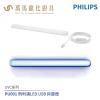 在飛比找蝦皮商城優惠-飛利浦 PHILIPS UVC系列 PU001 LED US