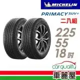 在飛比找遠傳friDay購物優惠-【Michelin 米其林】PRIMACY SUV+ 225