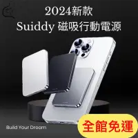 在飛比找蝦皮購物優惠-❗️全館免運❗️2024新款Suiddy無線磁吸行動電源_M