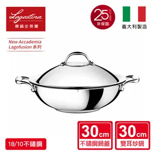 Lagostina樂鍋史蒂娜 NEW ACCADEMIA LAGOFUSION系列30CM不鏽鋼雙耳中式炒鍋(加蓋)