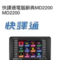 在飛比找蝦皮購物優惠-快譯通MD2200電腦辭典