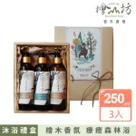 【檜山坊】沐髮潤 森林沐浴禮盒(添加100%檜木精油 在家享受來自台灣山林的天然沐浴保養)