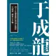 【MyBook】于成龍：四十五歲從縣官到兩江總督，大清第一廉吏于半鴨(電子書)