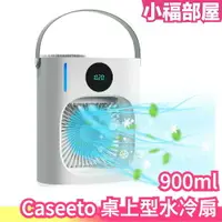 在飛比找樂天市場購物網優惠-日本 Caseeto 桌上型水冷扇 水冷扇 迷你冷風機 桌面