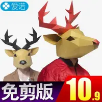 在飛比找ETMall東森購物網優惠-萬圣節小鹿頭套圣誕節日裝飾品3D紙模型動物全臉面具表演道具麋