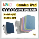 UNIQ 新加坡 CAMDEN 抗菌磁吸極簡透明平板保護套 IPAD AIR 4 5 6 代 10.9吋 PRO 11吋