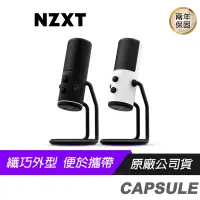 在飛比找蝦皮商城優惠-NZXT 恩傑 Capsule 24Bit/96K 數位麥克