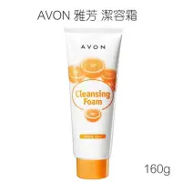 在飛比找Yahoo!奇摩拍賣優惠-AVON 雅芳 潔容霜 160g 橘子洗面乳 潔顏霜【V72