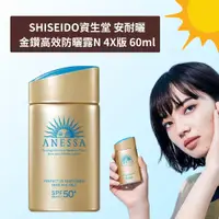 在飛比找蝦皮購物優惠-現貨 含稅 SHISEIDO 資生堂 安耐曬 金鑽高效防曬露