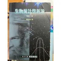 在飛比找蝦皮購物優惠-生物統計學新論 增修二版 楊志良著 藝軒 二手護理公衛生科用