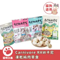 在飛比找蝦皮商城優惠-卡尼 Carnivore RAW 凍乾純肉零食 雞胸 雞柳條