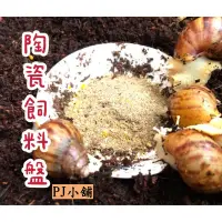 在飛比找蝦皮購物優惠-PJ小舖｜白玉蝸牛餵食盆 新興寵物  飼料飼養瓷盤 白玉蝸牛