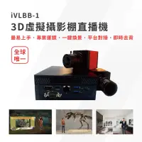 在飛比找momo購物網優惠-【iVLBB-1】3D虛擬攝影棚直播機/導播機(即時去背/專