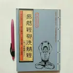 上1~7隨遇而安書店:易筋經與洗髓經 附:金剛靜坐法 文國書局 1996年第一版第一刷