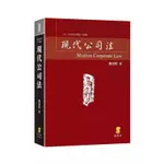 現代公司法 劉連煜 2019 增訂14版