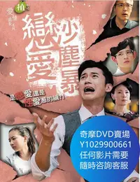 在飛比找Yahoo!奇摩拍賣優惠-DVD 海量影片賣場 戀愛沙塵暴 台劇 2016年