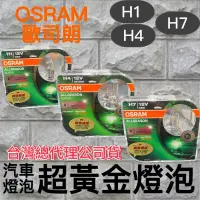 在飛比找蝦皮購物優惠-《 OSRAM歐司朗 》🇩🇪汽車超黃金燈泡🔥半年保固🔥-｜H