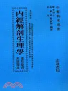 在飛比找三民網路書店優惠-內經解剖生理學重點及測驗題庫