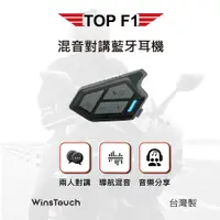 在飛比找蝦皮購物優惠-小梁部品 WinsTouch TOP F1 騎士混音對講藍牙