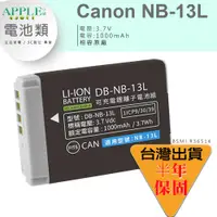 在飛比找蝦皮購物優惠-🍎Canon NB-13L NB13L 電池 POWERSH