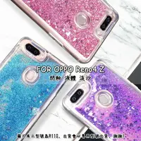 在飛比找樂天市場購物網優惠-【嚴選外框】 OPPO Reno4Z 透明 閃粉 液體 液態