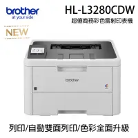 在飛比找momo購物網優惠-【Brother 兄弟牌】HL-L3280CDW商務彩色無線