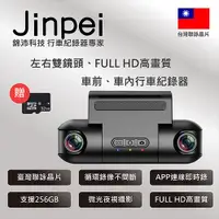 在飛比找ETMall東森購物網優惠-【Jinpei 錦沛】FULL HD 車前、車內行車記錄器、