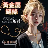 在飛比找PChome24h購物優惠-【亞柏林】SM道具 黃金屬鏈條-手脖銬﹝束縛鎖鏈 酷玩裝備﹞