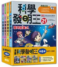 在飛比找誠品線上優惠-科學發明王套書 第6輯: 第21-24冊 (無書盒版/4冊合