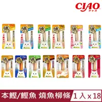 在飛比找PChome24h購物優惠-【18入組】日本CIAO(本鰹/鰹魚)燒魚柳條