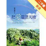 把愛還諸天地（新版）[二手書_普通]11315726378 TAAZE讀冊生活網路書店